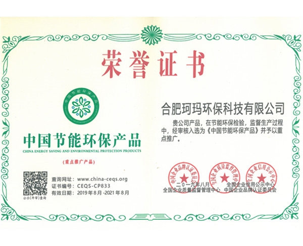 荣誉证书-中国节能环保产品