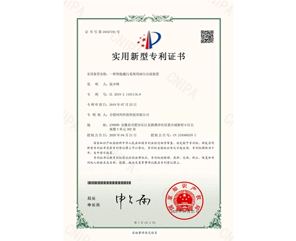 一种智能截污系统用雨污分流装置-实用新型证书