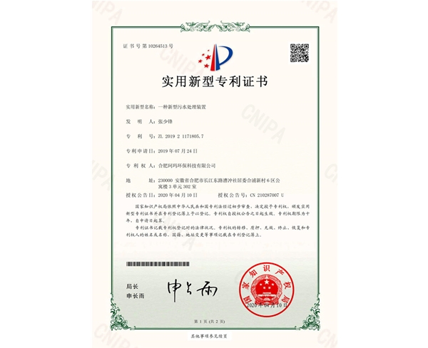 一种新型污水处理装置-实用新型证书