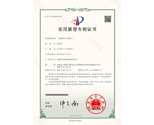 一种新型下开堰门-实用新型证书