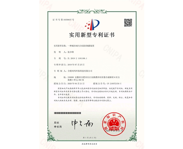 一种城市雨污分流防倒灌装置-实用新型证书