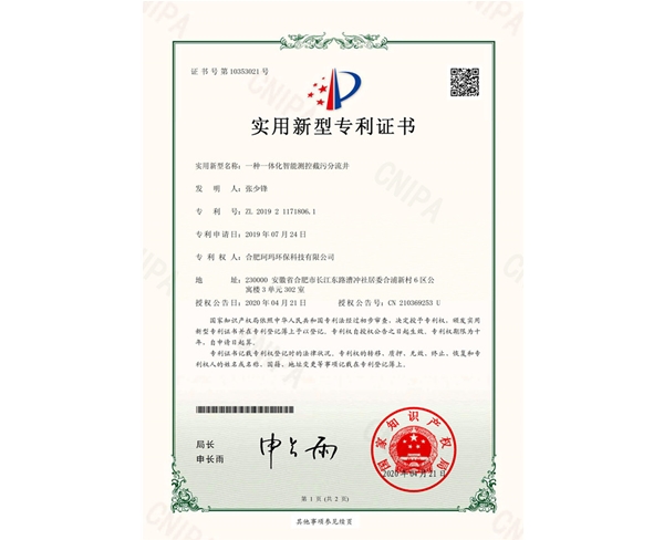 一种智能测控截污分流井-实用新型证书