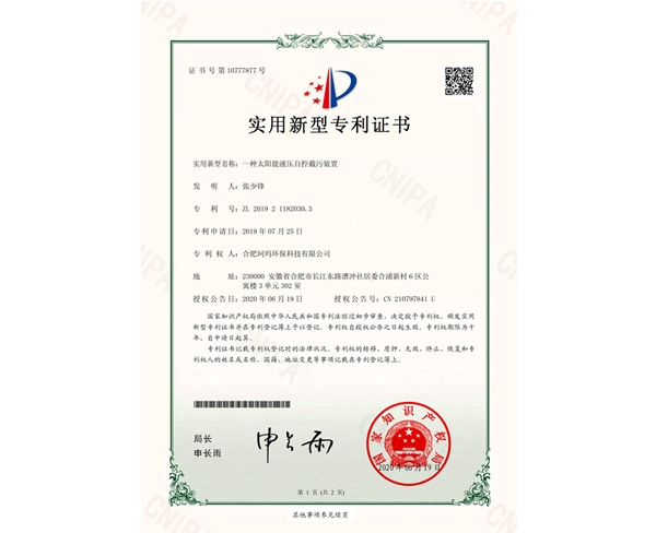 一种太阳能液压截污装置-实用新型证书