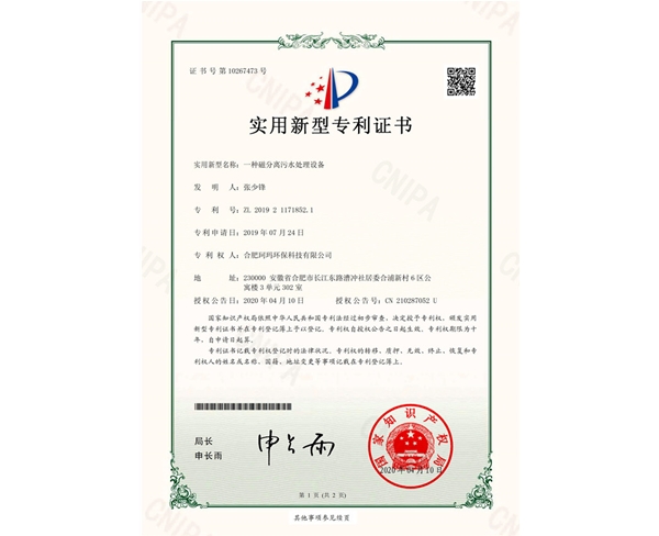 一种磁分离污水处理设备-实用新型证书