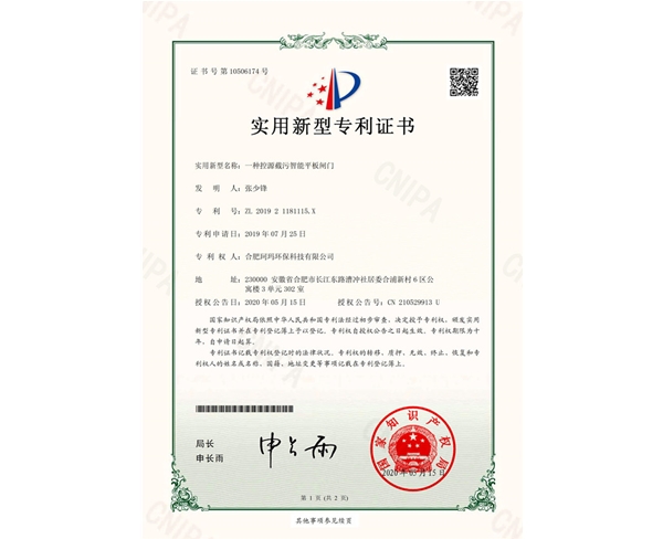 一种控源截污智能平板闸门-实用新型证书